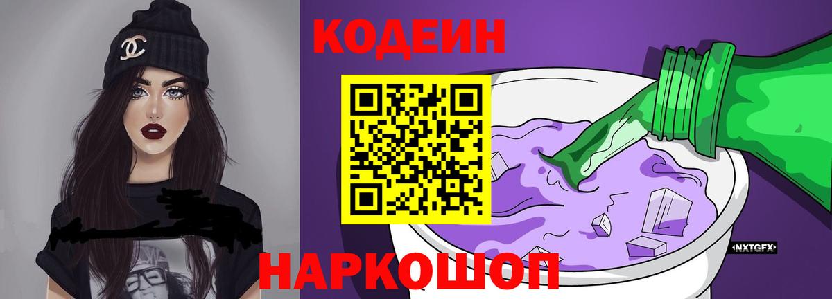 Кодеиновый сироп Lean Purple Drank  Codein Purple Drank  Тара  Вход с VPN 